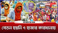 বেতন হয়নি ৭ হাজার কারখানায়, বিপাকে শ্রমিকরা