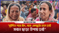 ‘দুইদিন পরে ঈদ, ঘরে একমুঠো চাল নেই, মরন ছাড়া উপায় নেই’
