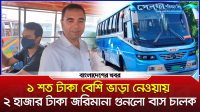 ১ শত টাকা বেশি ভাড়া নেওয়ায় ২ হাজার টাকা জরিমানা