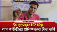 ঈদ শুভেচ্ছার চিঠি দিয়ে বাস কাউন্টারে শ্রমিকদলের চাঁদা দাবি