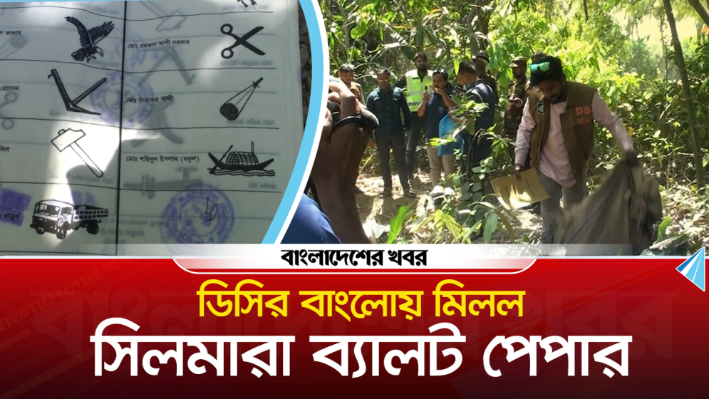 নাটোরে ডিসির বাংলোয় মিলল সিলমারা ব্যালট পেপার
