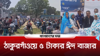 ঠাকুরগাঁওয়ে ৫ টাকার ঈদ বাজার