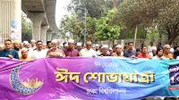 ঈদুল ফিতর উপলক্ষে ঢাবিতে ঈদ শোভাযাত্রা