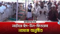 নাটোরে ঈদ উল ফিতরের নামাজ অনুষ্ঠিত