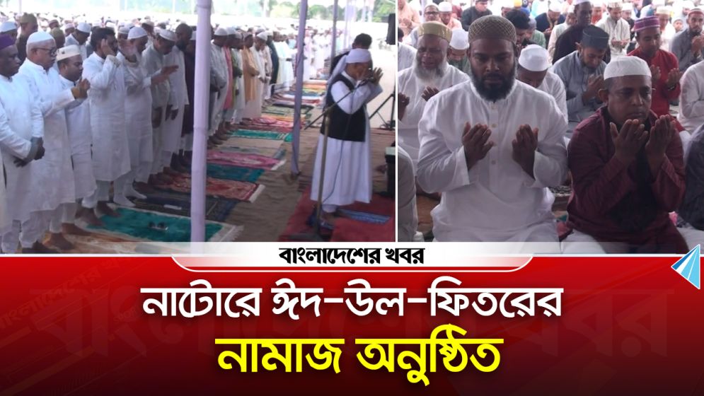নাটোরে ঈদ উল ফিতরের নামাজ অনুষ্ঠিত