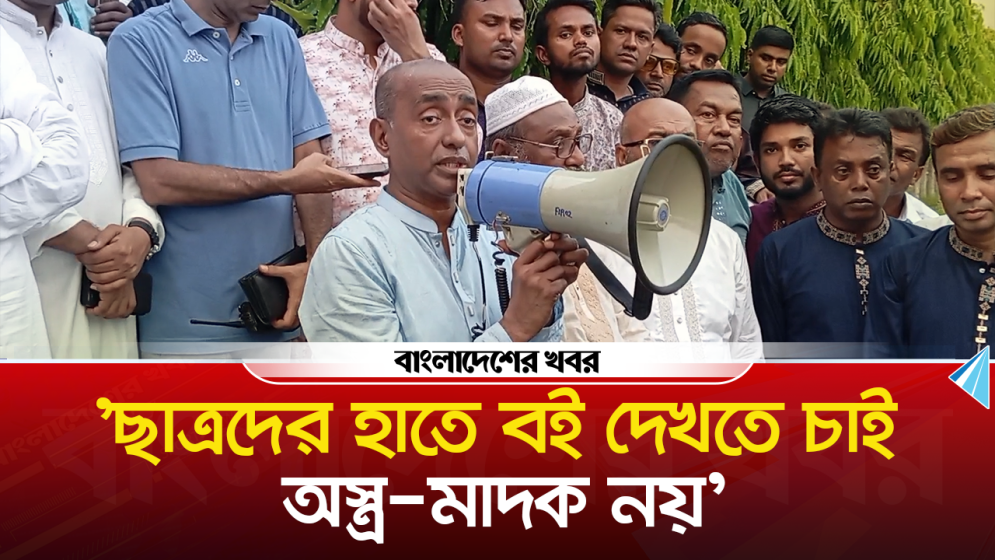 ছাত্রদের হাতে বই দেখতে চাই, অস্ত্র মাদক নয়