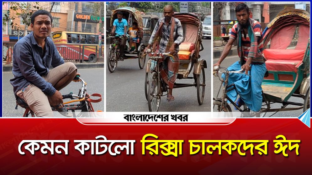 কেমন কাটলো রিক্সা চালকদের ঈদ
