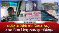 যাত্রীদের জিম্মি ৩০ টাকার ভাড়া ১০০ টাকা নিচ্ছে তাকওয়া পরিবহন