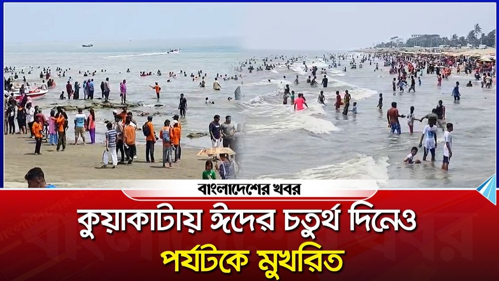 কুয়াকাটায় ঈদের চতুর্থ দিনেও পর্যটকে মুখরিত