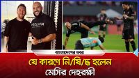 যে কারণে নিষিদ্ধ হলেন মেসির দেহরক্ষী