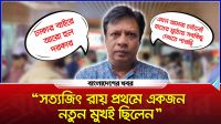 সত্যজিৎ রায় প্রথমে একজন নতুন মুখই ছিলেন - ইন্তেখাব দিনার