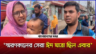 ঈদের ছুটি শেষে ঢাকায় ফিরছে মানুষ, স্বস্তির কথা জানালেন অধিকাংশ যাত্রী