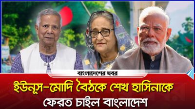 ইউনূস-মোদি বৈঠকে শেখ হাসিনাকে ফেরত চাইল বাংলাদেশ