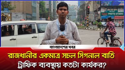 রাজধানীর একমাত্র সচল সিগনাল বাতি ট্রাফিক ব্যবস্থায় কতটা কার্যকর?