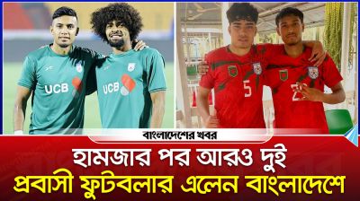 হামজার পর বাংলাদেশে এলেন আরও দুই প্রবাসী ফুটবলার