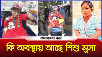 দেশে ফেরার পর কেমন আছে শিশু মুসা