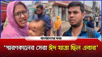 ঈদের ছুটি শেষে ঢাকায় ফিরছে মানুষ, স্বস্তির কথা জানালেন অধিকাংশ যাত্রী