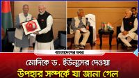 মোদিকে ড. ইউনূসের দেওয়া উপহার সম্পর্কে যা জানা গেল