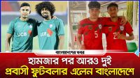 হামজার পর বাংলাদেশে এলেন আরও দুই প্রবাসী ফুটবলার