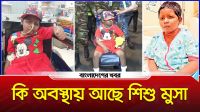 দেশে ফেরার পর কেমন আছে শিশু মুসা