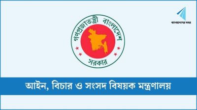 ২৯ পদে চাকরি দেবে আইন মন্ত্রণালয়
