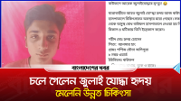 চলে গেলেন জুলাই যোদ্ধা হৃদয়, মেলেনি উন্নত চিকিৎসা