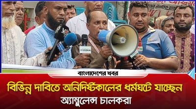 বিভিন্ন দাবিতে অনিদির্ষ্টকালের ধর্মঘটে অ্যাম্বুলেন্স চালকরা