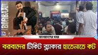 বরবাদের টিকিট ব্ল্যাকার হাতেনাতে কট
