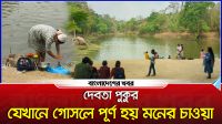যে পুকুরে স্নান করলে পূর্ণ হয় মনোবাসনা