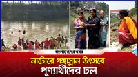 নাটোরে গঙ্গাস্নান উৎসবে পূণ্যার্থীদের ঢল