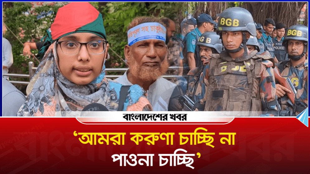 আমরা করুণা চাচ্ছি না, পাওনা চাচ্ছি : সাবেক বিডিআর কন্যা