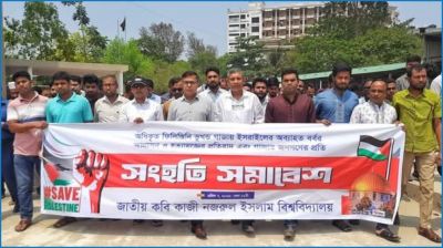 ইসরায়েলি হত্যাযজ্ঞের প্রতিবাদে নজরুল বিশ্ববিদ্যালয়ে বিক্ষোভ