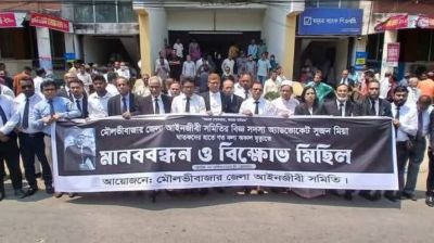 মৌলভীবাজারে আইনজীবী হত্যায় বিক্ষোভ, আদালত বর্জন