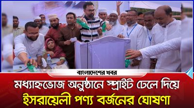 স্প্রাইট ঢেলে দিয়ে ইসরায়েলি পণ্য বর্জনের ঘোষণা বিএনপি নেতার