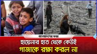 হায়েনার হাত থেকে কেউই গাজাকে রক্ষা করল না