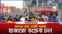 মান্দায় রাম নবমী পূজায় হাজারো ভক্তের ঢল