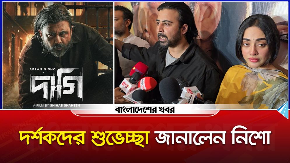 ‘দাগি ঈদে রিলিজ হওয়া অন্যান্য গল্প থেকে আলাদা’