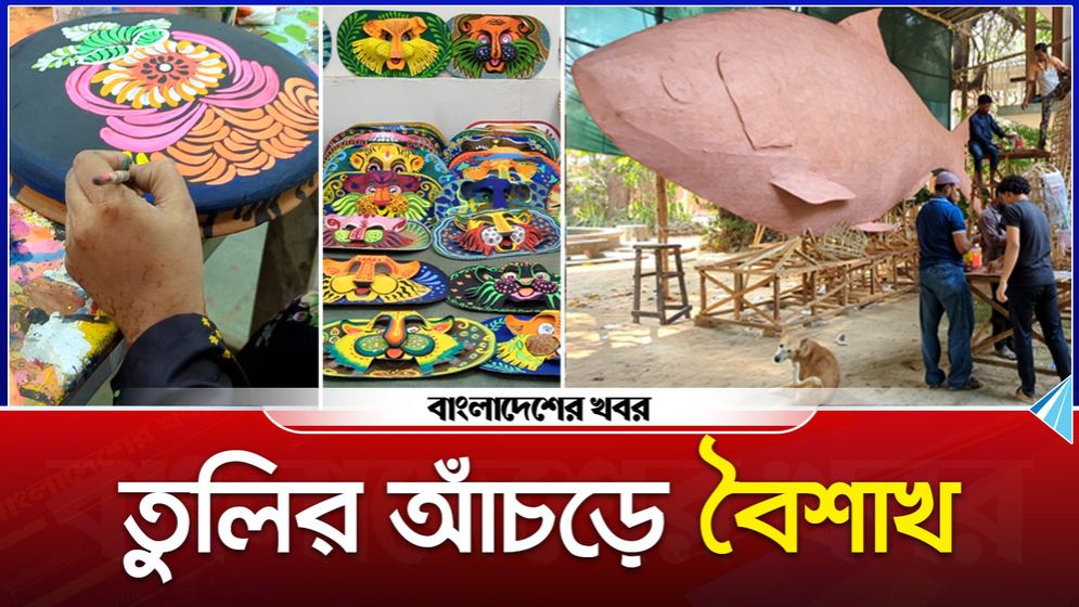 তুলির আঁচড়ে বৈশাখ