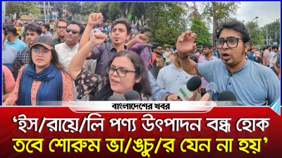 ‘ইসরায়েলি পণ্য উৎপাদন বন্ধ হোক তবে শোরুম ভাঙচুর যেন না হয়’