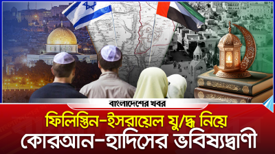 ফিলিস্তিন-ইসরায়েল যুদ্ধ নিয়ে কোরআন-হাদিসের ভবিষ্যদ্বাণী