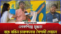 লোকশিল্পে মুগ্ধতা, রঙে রঙিন চারুকলার বৈশাখী দেয়াল
