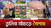 তুলির আঁচড়ে বৈশাখ