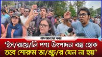 ‘ইসরায়েলি পণ্য উৎপাদন বন্ধ হোক তবে শোরুম ভাঙচুর যেন না হয়’