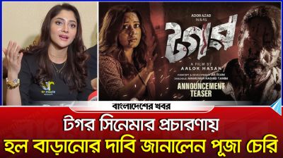 টগর সিনেমার প্রচারণায় হল বাড়ানোর দাবি জানালেন পূজা চেরি