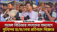 সাবেক বিডিআর সদস্যদের সমাবেশে পুলিশের হামলার প্রতিবাদে বিক্ষোভ
