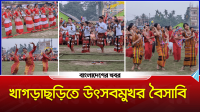 খাগড়াছড়িতে উৎসবমুখর বৈসাবি, প্রাণবন্ত মেলা ও সংস্কৃতির জয়গান