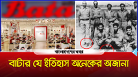 বাটার যে ইতিহাস অনেকের অজানা