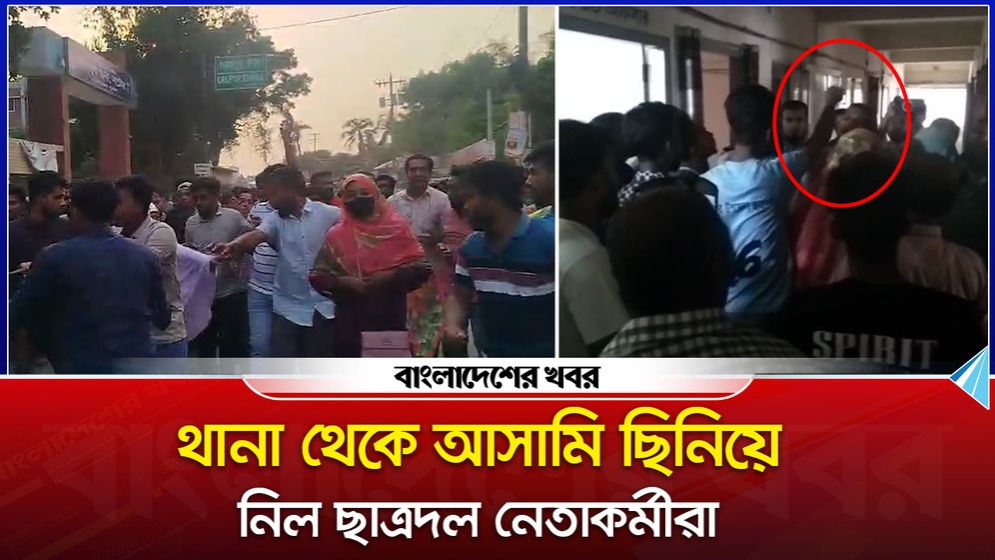নাটোরে থানা থেকে আসামি ছিনিয়ে নিল ছাত্রদল নেতাকর্মীরা