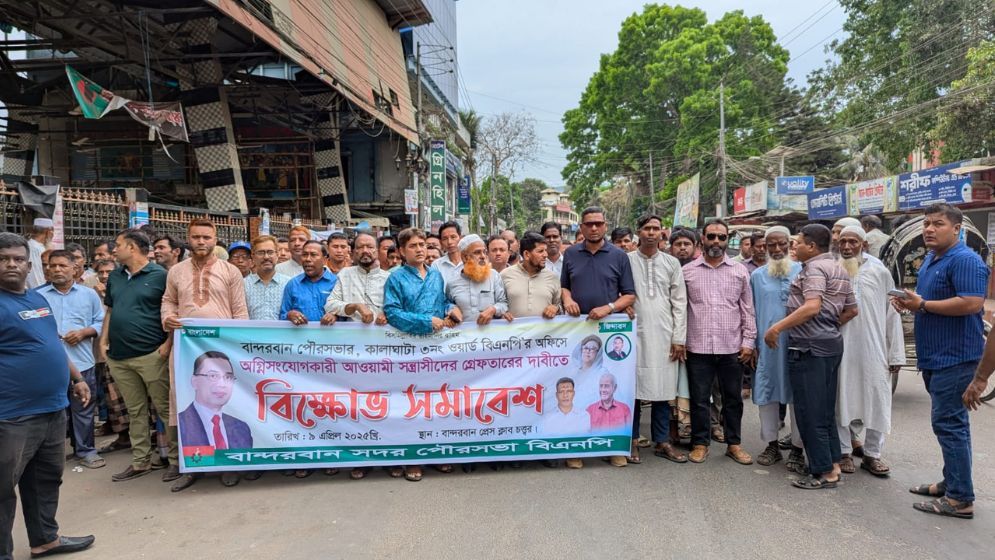 বান্দরবানে বিএনপি অফিস ভাঙচুরের প্রতিবাদে বিক্ষোভ