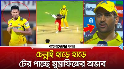 চেন্নাই হাড়ে হাড়ে টের পাচ্ছে মুস্তাফিজের অভাব